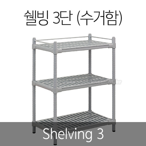  3  (Shelving3) [B1D100028]