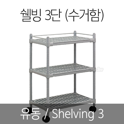 ̵ 3  (Shelving3)